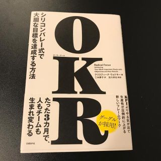 ＯＫＲ シリコンバレー式で大胆な目標を達成する方法(ビジネス/経済)