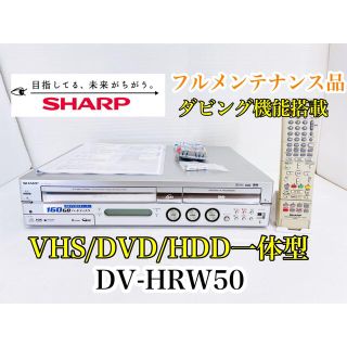 シャープ(SHARP)のSHARP［DV-HRW50］ダビング機能搭載　ビデオデッキ(DVDレコーダー)