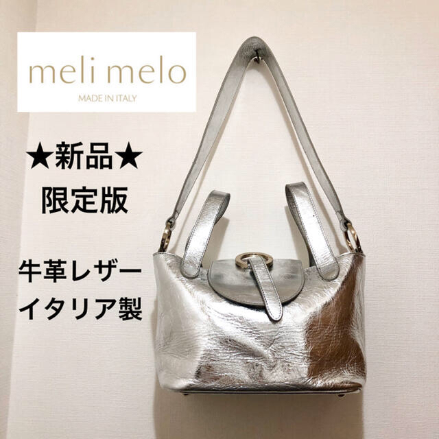 ★新品★ロンドン発　meli melo 限定版　牛革レザー　ショルダーバッグ