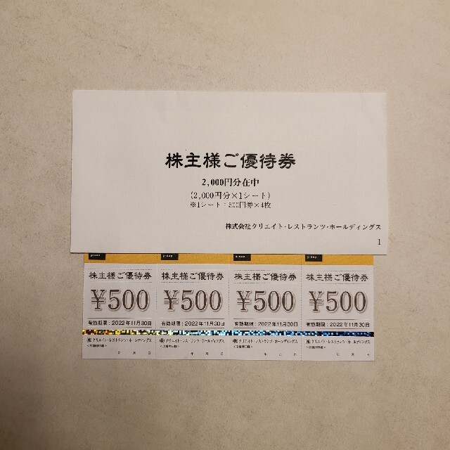 クリレス　株主優待　2000円分 チケットの優待券/割引券(レストラン/食事券)の商品写真