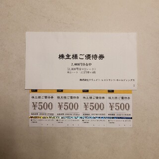 クリレス　株主優待　2000円分(レストラン/食事券)