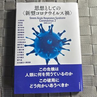 思想としての〈新型コロナウイルス禍〉(文学/小説)