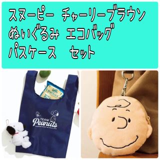 ピーナッツ(PEANUTS)の新品 スヌーピー  チャーリーブラウン ぬいぐるみ パスケース エコバッグ(キャラクターグッズ)