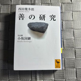 善の研究(その他)