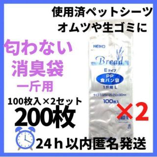 【200枚】食パン袋 消臭袋 PP 100枚×2袋セット おむつ 一斤(その他)