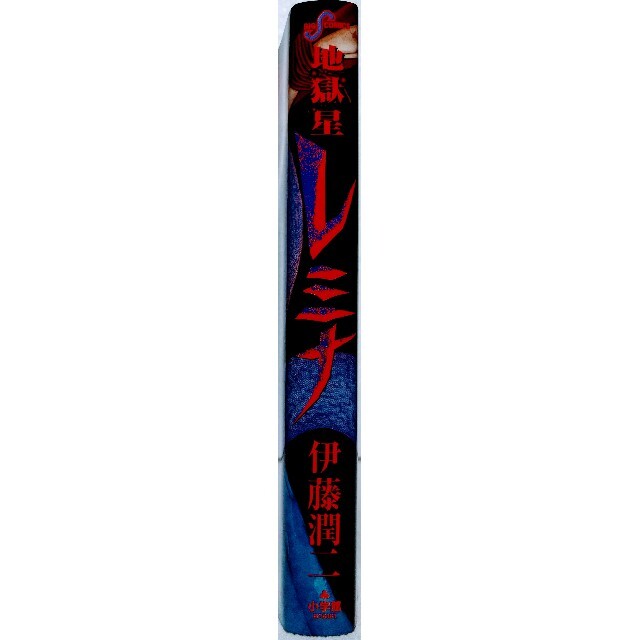 小学館 - ◎伊藤潤二 うずまき(帯付き)&地獄星レミナ 2冊セット 小学館 - ◎伊藤潤二 うずまき(帯付き)&地獄星レミナ 2冊セット