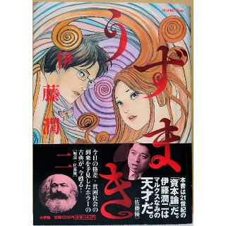 ショウガクカン(小学館)の◎伊藤潤二 うずまき(帯付き)＆地獄星レミナ 2冊セット ※税込金額1990円(青年漫画)