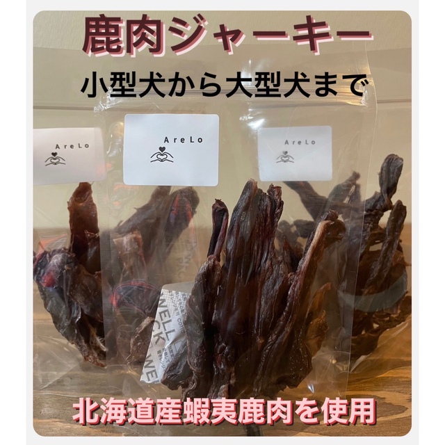 天然　無添加　蝦夷鹿ジャーキー　3袋　100g その他のペット用品(ペットフード)の商品写真