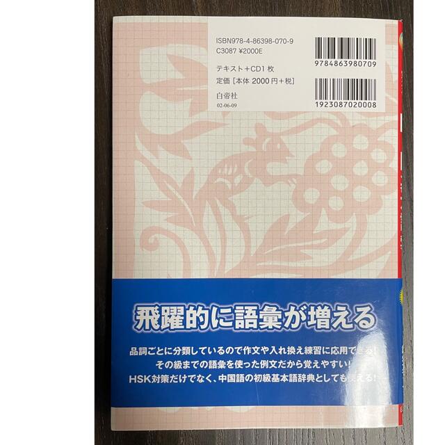 品詞別・例文で覚えるＨＳＫ基本語彙 １－４級 エンタメ/ホビーの本(語学/参考書)の商品写真