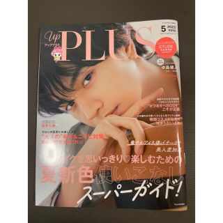 セクシー ゾーン(Sexy Zone)のup PLUS(アッププラス) MAY 2022 2022年 05月号(その他)