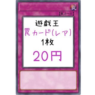 ユウギオウ(遊戯王)の遊戯王 罠カード(レア) 1枚20円①(シングルカード)