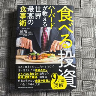 食べる投資　ハーバードが教える世界最高の食事術(その他)