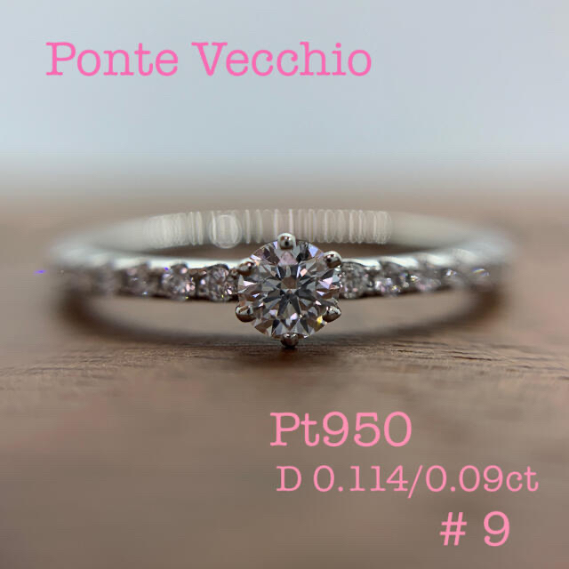 PonteVecchio(ポンテヴェキオ)のポンテヴェキオ/Pt950/D0.114、0.09ct/9号/24万/鑑定書 レディースのアクセサリー(リング(指輪))の商品写真