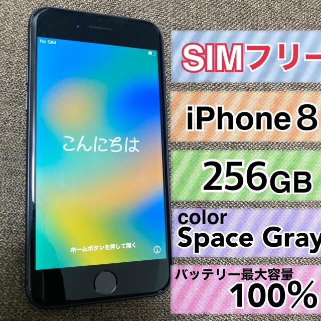 iPhone8 Space Gray 256GB 【SIMフリー】