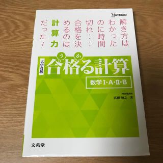 オウブンシャ(旺文社)の合格る計算数学１・Ａ・２・Ｂ 大学受験(語学/参考書)