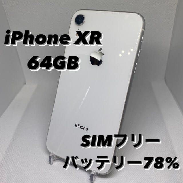 iPhoneXR 64GB SIMフリー　ホワイト