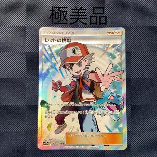 ポケモン(ポケモン)のレッドの挑戦 SR 極美品(シングルカード)