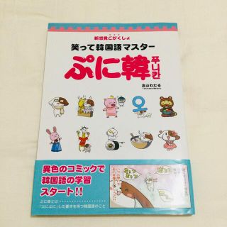 ぷに韓 新感覚ごがくしょ　笑って韓国語マスタ－(語学/参考書)