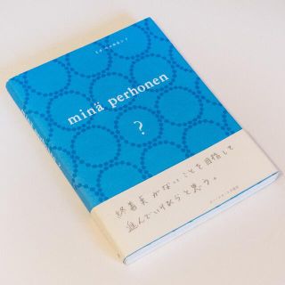 ミナペルホネン(mina perhonen)のミナペルホネン？ 　本　皆川明(ファッション/美容)