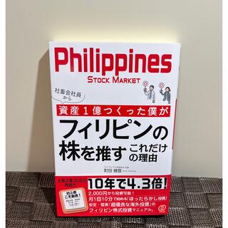 社畜会社員から資産１億つくった僕がフィリピンの株を推すこれだけの理由  町田健登(ビジネス/経済)