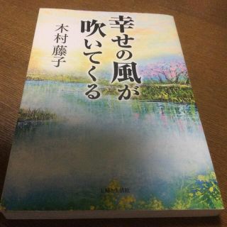 幸せの風が吹いてくる(その他)