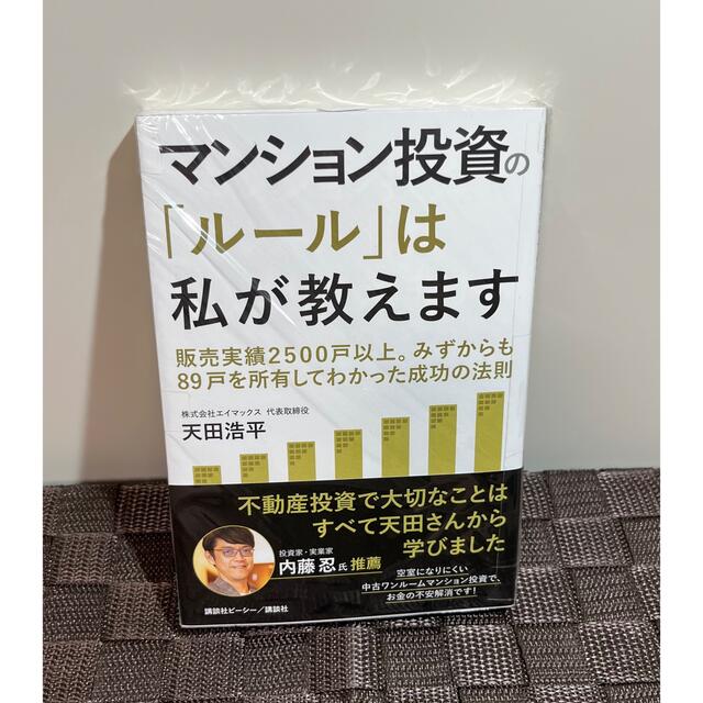 マンション投資の「ルール」は私が教えます　天田浩平 エンタメ/ホビーの本(ビジネス/経済)の商品写真