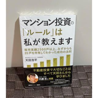 マンション投資の「ルール」は私が教えます　天田浩平(ビジネス/経済)