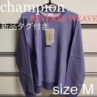 チャンピオン(Champion)の新品 タグ付き champion トレーナー 紫 パープル リバースウィーブ(スウェット)