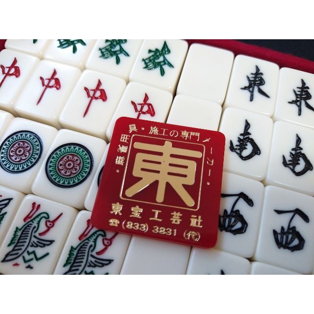 洗浄済み】骨董品 麻雀牌 東宝工芸社 アンティーク 洗浄済み】骨董品 麻雀牌 東宝工芸社 アンティーク