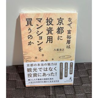 なぜ、富裕層は京都に投資用マンションを買うのか  八尾浩之(ビジネス/経済)