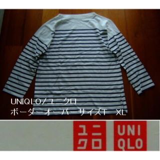 ユニクロ(UNIQLO)のUNIQLO/ユニクロのボーダーオーバーサイズＴ･長袖Ｔシャツ･XL(Tシャツ(長袖/七分))