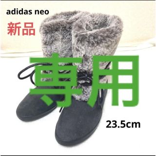 アディダス(adidas)の【新品】adidas neo ブーツ　23.5cm(ブーツ)