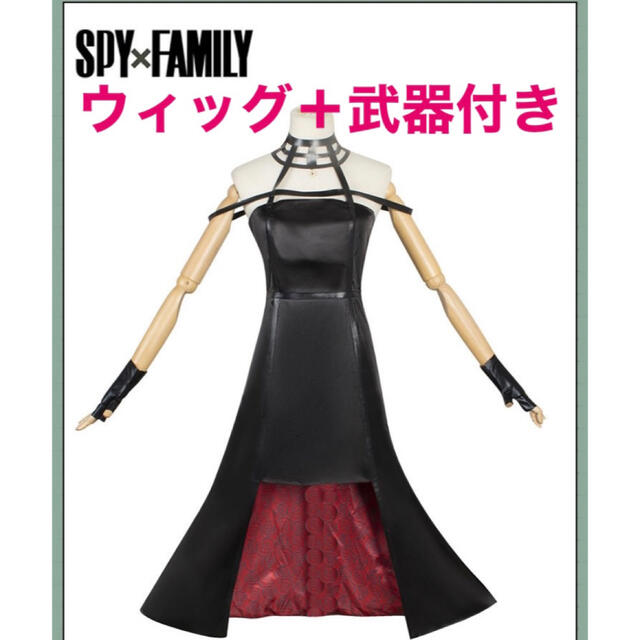 【武器付き！】SPY×FAMILY スパイファミリー ヨルフォージャー コスプレ