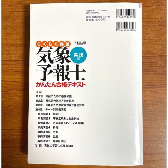 らくらく突破気象予報士かんたん合格テキスト 実技編