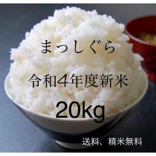 【令和4年度新米】まっしぐら　青森米　20kg 精米無料(米/穀物)