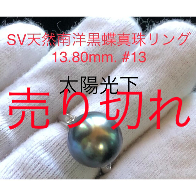 SV天然南洋黒蝶真珠リング　ピーコックカラー　13.80mm. #13