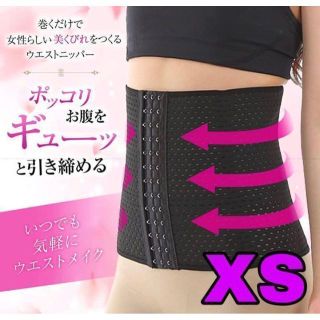 ウエストニッパー XS 黒 骨盤矯正 くびれ 補正 コルセット(その他)