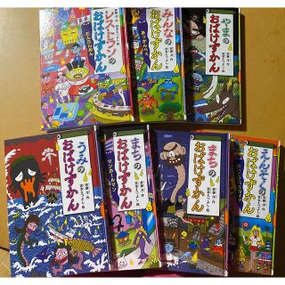 コウダンシャ(講談社)のおばけずかん 7巻セット(絵本/児童書)