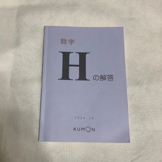 クモン(KUMON)のくもん　解答　数学H(語学/参考書)