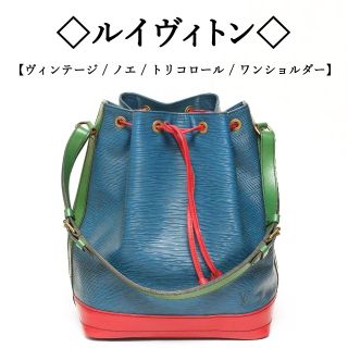 ルイヴィトン(LOUIS VUITTON)の【ヴィンテージ】◇ルイヴィトン◇ ノエ / エピレザー / 巾着ショルダー(ショルダーバッグ)