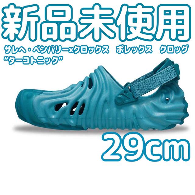 サレへ　ベンバリー　クロックス　ポレックス　クロッグ　ターコトニック　 29cm