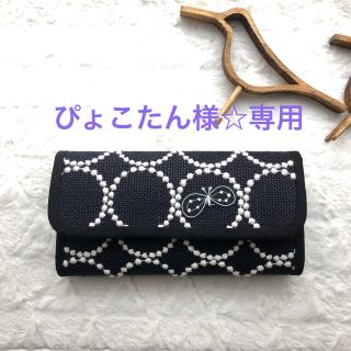 ミナペルホネン(mina perhonen)のぴょこたん様専用☆長財布☆ミナペルホネン(財布)