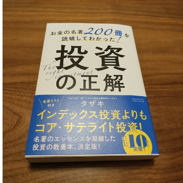 お金の名著200冊を読破してわかった!投資の正解 ビジネス