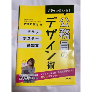 パッと伝わる！公務員のデザイン術(人文/社会)