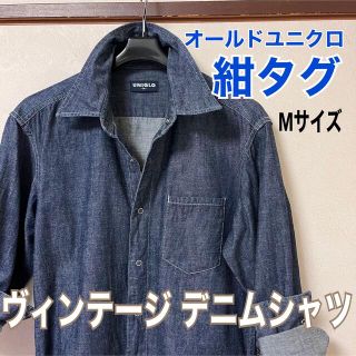 オールドユニクロ　ヴィンテージデニムシャツ　紺タグ