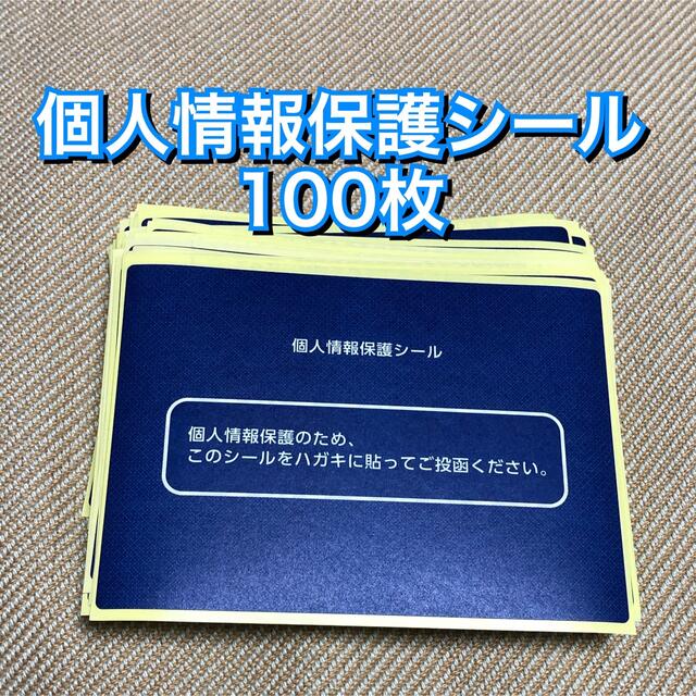 個人情報保護シール 100枚セット 青 ハガキ 懸賞 切手 送付 シール  インテリア/住まい/日用品のオフィス用品(その他)の商品写真