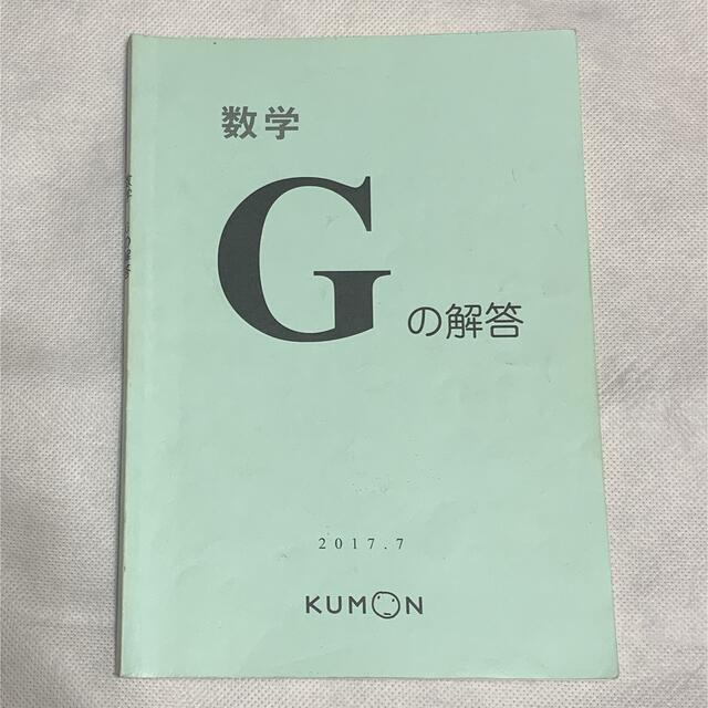 KUMON(クモン)のくもん　解答　数学G エンタメ/ホビーの本(語学/参考書)の商品写真