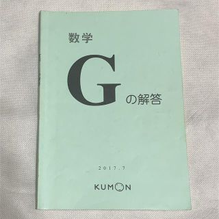 クモン(KUMON)のくもん　解答　数学G(語学/参考書)