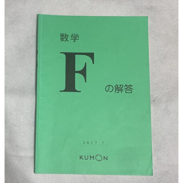 KUMON(クモン)のくもん　解答　数学Ｆ エンタメ/ホビーの本(語学/参考書)の商品写真