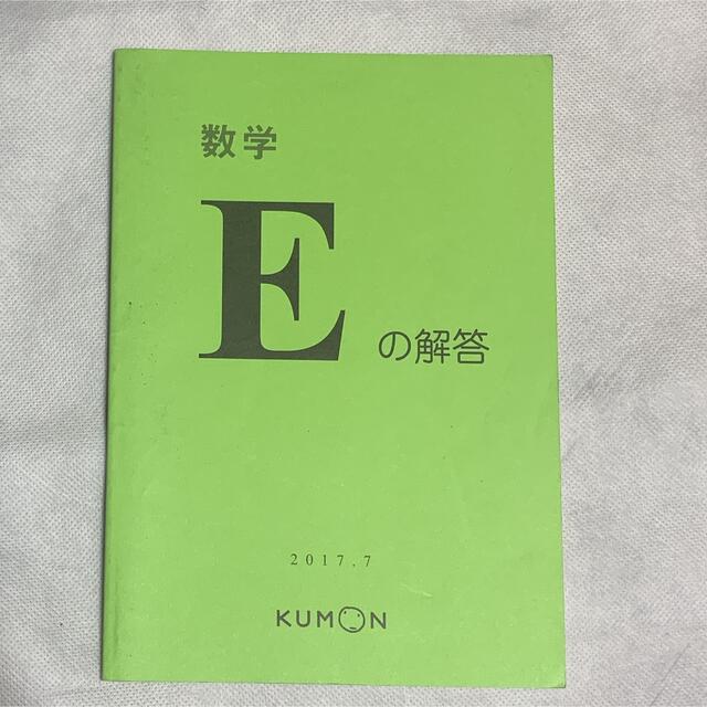 KUMON(クモン)のくもん　解答　数学Ｅ エンタメ/ホビーの本(語学/参考書)の商品写真